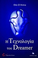 Η ΤΕΧΝΟΛΟΓΙΑ ΤΟΥ DREAMER (D ANNA) (ΝΤΑΝΝΑ)