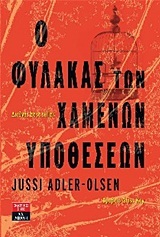 Ο ΦΥΛΑΚΑΣ ΤΩΝ ΧΑΜΕΝΩΝ ΥΠΟΘΕΣΕΩΝ (ΑΝΤΛΕΡ ΟΛΣΕΝ) (ΜΕΙΩΜΕΝΗ ΑΛΤ)