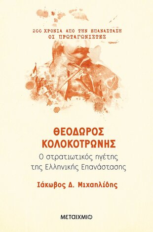 ΘΕΟΔΩΡΟΣ ΚΟΛΟΚΟΤΡΩΝΗΣ (ΜΙΧΑΗΛΙΔΗΣ) (ΣΕΙΡΑ 200 ΧΡΟΝΙΑ ΑΠΟ ΤΗΝ ΕΠΑΝΑΣΤΑΣΗ ΟΙ ΠΡΩΤΑΓΩΝΙΣΤΕΣ) (ΕΤΒ 2020)