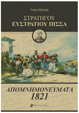 ΣΤΡΑΤΗΓΟΥ ΕΥΣΤΡΑΤΙΟΥ ΠΙΣΣΑ ΑΠΟΜΝΗΜΟΝΕΥΜΑΤΑ 1821 (ΠΥΡΓΑΡΗΣ)