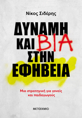 ΔΥΝΑΜΗ ΚΑΙ ΒΙΑ ΣΤΗΝ ΕΦΗΒΕΙΑ (ΣΙΔΕΡΗΣ) (ΕΤΒ 2024)