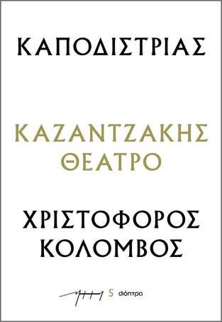 ΚΑΠΟΔΙΣΤΡΙΑΣ / ΧΡΙΣΤΟΦΟΡΟΣ ΚΟΛΟΜΒΟΣ (ΚΑΖΑΝΤΖΑΚΗΣ) (ΣΕΙΡΑ ΚΑΖΑΝΤΖΑΚΗΣ ΘΕΑΤΡΟ 5) (ΕΤΒ 2023)