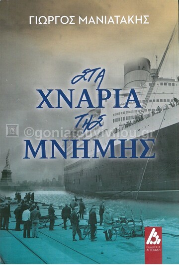 ΣΤΑ ΧΝΑΡΙΑ ΤΗΣ ΜΝΗΜΗΣ (ΜΑΝΙΑΤΑΚΗΣ)