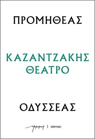 ΠΡΟΜΗΘΕΑΣ / ΟΔΥΣΣΕΑΣ (ΚΑΖΑΝΤΖΑΚΗΣ) (ΣΕΙΡΑ ΚΑΖΑΝΤΖΑΚΗΣ ΘΕΑΤΡΟ 1) (ΕΤΒ 2023)