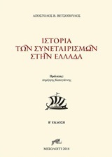 ΙΣΤΟΡΙΑ ΤΩΝ ΣΥΝΕΤΑΙΡΙΣΜΩΝ ΣΤΗΝ ΕΛΛΑΔΑ (ΒΕΤΣΟΠΟΥΛΟΣ) (ΕΚΔΟΣΗ 2018)