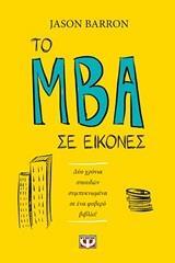 ΤΟ MBA (MASTER OF BUSINESS ADMINISTRATION ΜΕΤΑΠΤΥΧΙΑΚΟ) ΣΕ ΕΙΚΟΝΕΣ (BARRON) (ΕΤΒ 2020)