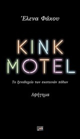 KINK MOTEL (ΦΑΚΟΥ) (ΕΤΒ 2018)