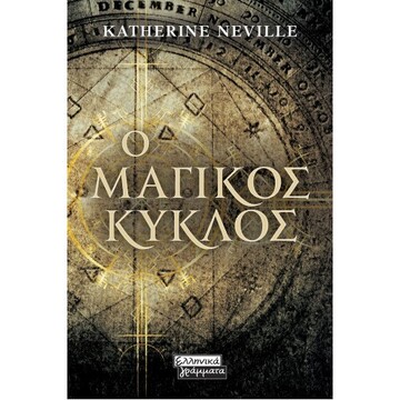 Ο ΜΑΓΙΚΟΣ ΚΥΚΛΟΣ (NEVILLE)