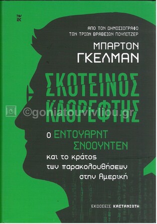 ΣΚΟΤΕΙΝΟΣ ΚΑΘΡΕΦΤΗΣ (ΓΚΕΛΜΑΝ) (ΣΚΛΗΡΟ ΕΞΩΦΥΛΛΟ) (ΕΤΒ 2021)