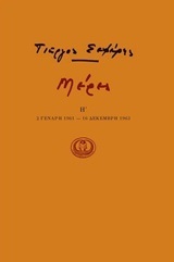 ΜΕΡΕΣ (2 ΓΕΝΑΡΗ 1961-16 ΔΕΚΕΜΒΡΗ 1963) ΒΙΒΛΙΟ 8 (ΟΓΔΟΟ) (ΣΕΦΕΡΗΣ)