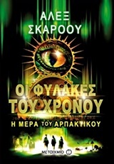 Η ΜΕΡΑ ΤΟΥ ΑΡΠΑΚΤΙΚΟΥ ΒΙΒΛΙΟ 2 (ΔΕΥΤΕΡΟ) (ΣΚΑΡΟΟΥ) (ΣΕΙΡΑ ΟΙ ΦΥΛΑΚΕΣ ΤΟΥ ΧΡΟΝΟΥ)