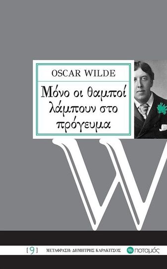 ΜΟΝΟ ΟΙ ΘΑΜΠΟΙ ΛΑΜΠΟΥΝ ΣΤΟ ΠΡΟΓΕΥΜΑ (WILDE)