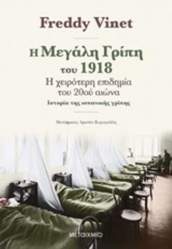 Η ΜΕΓΑΛΗ ΓΡΙΠΗ ΤΟΥ 1918 (VINET) (ΕΤΒ 2020)