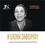 Η ΕΛΕΝΗ ΖΑΦΕΙΡΙΟΥ ΜΙΛΑ ΣΤΟΝ ΙΑΣΟΝΑ ΤΡΙΑΝΤΑΦΥΛΛΙΔΗ (ΣΕΙΡΑ ΕΛΛΗΝΙΚΟ ΣΙΝΕΜΑ ΣΕ ΠΡΩΤΟ ΠΡΩΣΩΠΟ 3)