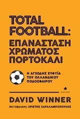 TOTAL FOOTBALL ΕΠΑΝΑΣΤΑΣΗ ΧΡΩΜΑΤΟΣ ΠΟΡΤΟΚΑΛΙ (WINNER) (ΕΤΒ 2019)