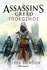 ASSASSINS CREED ΥΠΟΚΟΣΜΟΣ ΒΙΒΛΙΟ 8 (BOWDEN)