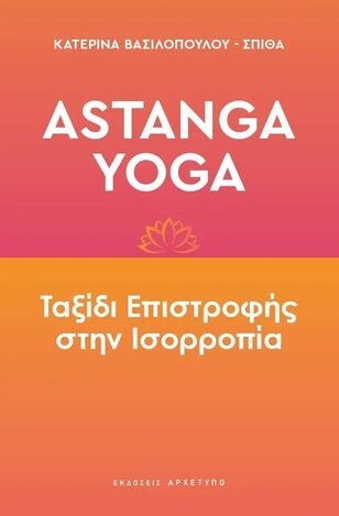 ASTANGA YOGA ΤΑΞΙΔΙ ΕΠΙΣΤΡΟΦΗΣ ΣΤΗΝ ΙΣΟΡΡΟΠΙΑ (ΒΑΣΙΛΟΠΟΥΛΟΥ ΣΠΙΘΑ) (ΕΤΒ 2024)