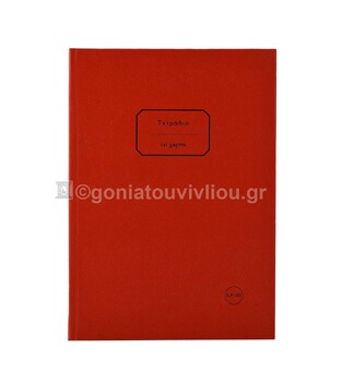 ΣΗΜΕΙΩΜΑΤΑΡΙΟ ΒΙΒΛΙΟΔΕΤΗΜΕΝΟ 17x25cm 100φ ΧΩΡΙΣ ΓΡΑΜΜΕΣ ΤΕΔΨ100 (ΕΠΙ ΧΑΡΤΟΥ) ΚΟΚΚΙΝΟ