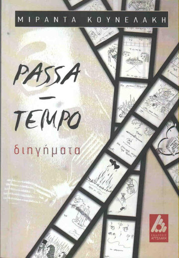 PASSA TEMPO (ΚΟΥΝΕΛΑΚΗ)