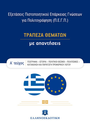 ΕΞΕΤΑΣΕΙΣ ΠΙΣΤΟΠΟΙΗΤΙΚΟΥ ΕΠΑΡΚΕΙΑΣ ΓΝΩΣΕΩΝ ΓΙΑ ΠΟΛΙΤΟΓΡΑΦΗΣΗ (ΠΕΓΠ) ΤΡΑΠΕΖΑ ΘΕΜΑΤΩΝ ΜΕ ΑΠΑΝΤΗΣΕΙΣ ΒΙΒΛΙΟ 1 (ΓΚΟΤΣΗ) (ΕΤΒ 2021)