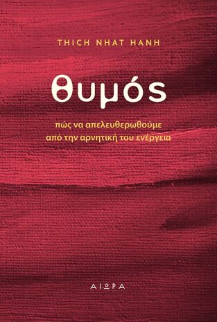 ΘΥΜΟΣ ΠΩΣ ΝΑ ΑΠΕΛΕΥΘΕΡΩΘΟΥΜΕ ΑΠΟ ΤΗΝ ΑΡΝΗΤΙΚΗ ΤΟΥ ΕΝΕΡΓΕΙΑ (HANH)