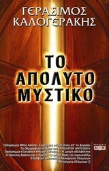 ΤΟ ΑΠΟΛΥΤΟ ΜΥΣΤΙΚΟ (ΚΑΛΟΓΕΡΑΚΗΣ)