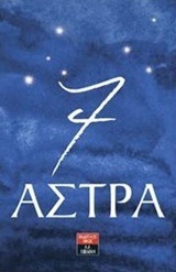 7 (ΕΦΤΑ ΕΠΤΑ) ΑΣΤΡΑ (ΠΑΥΛΙΔΑΚΗΣ)