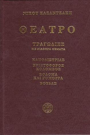 ΘΕΑΤΡΟ ΤΡΑΓΩΔΙΕΣ ΜΕ ΔΙΑΦΟΡΑ ΘΕΜΑΤΑ ΒΙΒΛΙΟ Γ ΚΑΠΟΔΙΣΤΡΙΑΣ / ΧΡΙΣΤΟΦΟΡΟΣ ΚΟΛΟΜΒΟΣ / ΣΟΔΟΜΑ ΚΑΙ ΓΟΜΟΡΑ / ΒΟΥΔΑΣ (ΚΑΖΑΝΤΖΑΚΗΣ)