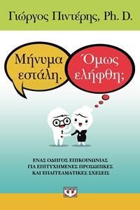 ΜΗΝΥΜΑ ΕΣΤΑΛΗ ΟΜΩΣ ΕΛΗΦΘΗ (ΠΙΝΤΕΡΗΣ)