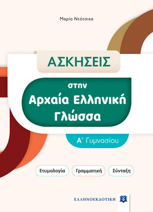 ΑΣΚΗΣΕΙΣ ΣΤΗΝ ΑΡΧΑΙΑ ΕΛΛΗΝΙΚΗ ΓΛΩΣΣΑ Α ΓΥΜΝΑΣΙΟΥ (ΝΤΟΤΣΙΚΑ)