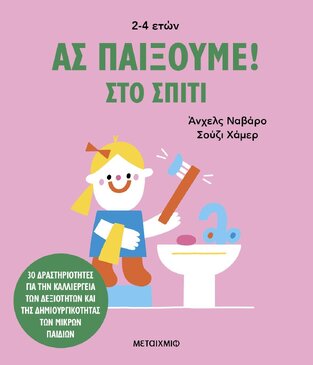 ΣΤΟ ΣΠΙΤΙ (ΝΑΒΑΡΟ) (ΣΕΙΡΑ ΑΣ ΠΑΙΞΟΥΜΕ) (ΕΤΒ 2024)