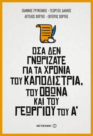 ΟΣΑ ΔΕΝ ΓΝΩΡΙΖΑΤΕ ΓΙΑ ΤΑ ΧΡΟΝΙΑ ΤΟΥ ΚΑΠΟΔΙΣΤΡΙΑ ΤΟΥ ΟΘΩΝΑ ΚΑΙ ΤΟΥ ΓΕΩΡΓΙΟΥ ΤΟΥ Α (ΓΡΥΝΤΑΚΗΣ / ΔΑΛΚΟΣ / ΧΟΡΤΗΣ)