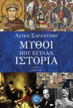 ΜΥΘΟΙ ΠΟΥ ΕΓΙΝΑΝ ΙΣΤΟΡΙΑ (ΣΑΡΑΝΤΙΝΟΥ)