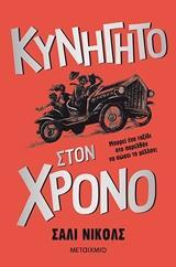 ΚΥΝΗΓΗΤΟ ΣΤΟΝ ΧΡΟΝΟ (ΝΙΚΟΛΣ) (ΕΤΒ 2018)