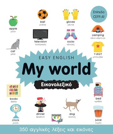 MY WORLD ΕΙΚΟΝΟΛΕΞΙΚΟ (ΣΕΙΡΑ EASY ENGLISH)