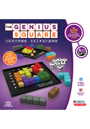 THE GENIUS SQUARE ΤΟ ΕΞΥΠΝΟ ΤΕΤΡΑΓΩΝΟ (ΣΕΙΡΑ ΠΑΙΖΩ ΚΑΙ ΜΑΘΑΙΝΩ)