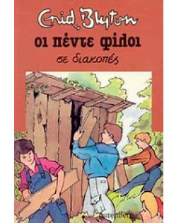 ΟΙ ΠΕΝΤΕ ΦΙΛΟΙ ΠΕΦΤΟΥΝ ΣΕ ΔΙΑΚΟΠΕΣ ΒΙΒΛΙΟ 10 (BLYTON)