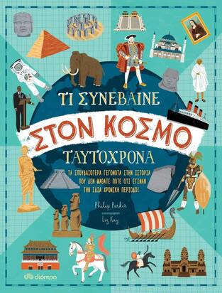 ΤΙ ΣΥΝΕΒΑΙΝΕ ΣΤΟΝ ΚΟΣΜΟ ΤΑΥΤΟΧΡΟΝΑ (PARKER)