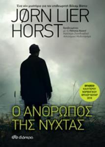 Ο ΑΝΘΡΩΠΟΣ ΤΗΣ ΝΥΧΤΑΣ (HORST) (ΕΤΒ 2018)