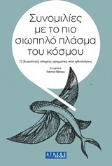 Ψ4557 ΣΥΝΟΜΙΛΙΕΣ ΜΕ ΤΟ ΠΙΟ ΣΙΩΠΗΛΟ ΠΛΑΣΜΑ ΤΟΥ ΚΟΣΜΟΥ (ΠΑΣΧΟΣ) (ΕΤΒ 2018)