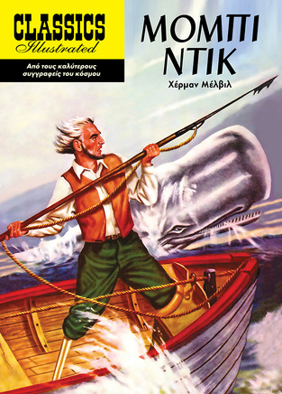 ΜΟΜΠΙ ΝΤΙΚ (ΜΕΛΒΙΛ) (ΣΕΙΡΑ CLASSICS ILLUSTRATED) (ΕΤΒ 2022)