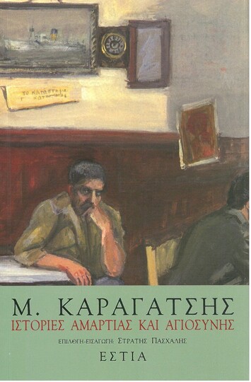 ΙΣΤΟΡΙΕΣ ΑΜΑΡΤΙΑΣ ΚΑΙ ΑΓΙΟΣΥΝΗΣ (ΚΑΡΑΓΑΤΣΗΣ)