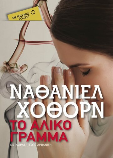 ΤΟ ΑΛΙΚΟ ΓΡΑΜΜΑ (ΧΟΘΟΡΝ) (ΣΕΙΡΑ ΜΕΤΑΙΧΜΙΟ POCKET)