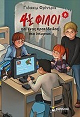 4 1/2 (ΤΕΣΣΕΡΑΜΙΣΗ) ΦΙΛΟΙ ΚΑΙ ΕΝΑΣ ΚΡΟΚΟΔΕΙΛΟΣ ΣΤΟ ΙΝΤΕΡΝΕΤ ΒΙΒΛΙΟ 8 (ΟΓΔΟΟ) (ΦΡΙΝΤΡΙΧ)