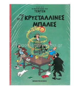 ΤΕΝΤΕΝ ΟΙ 7 ΚΡΥΣΤΑΛΛΙΝΕΣ ΜΠΑΛΕΣ (HERGE) (ΣΕΙΡΑ ΟΙ ΠΕΡΙΠΕΤΕΙΕΣ ΤΟΥ ΤΕΝΤΕΝ)