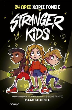 STRANGER KIDS 24 ΩΡΕΣ ΧΩΡΙΣ ΓΟΝΕΙΣ ΒΙΒΛΙΟ 1 (PALMIOLA) (ΕΤΒ 2024)