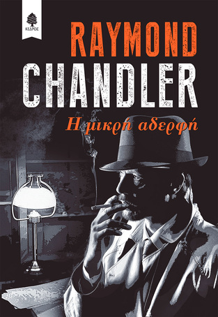 Η ΜΙΚΡΗ ΑΔΕΡΦΗ (CHANDLER)