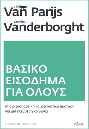 ΒΑΣΙΚΟ ΕΙΣΟΔΗΜΑ ΓΙΑ ΟΛΟΥΣ (PARIJS / VANDERBORGHT) (ΕΤΒ 2021)