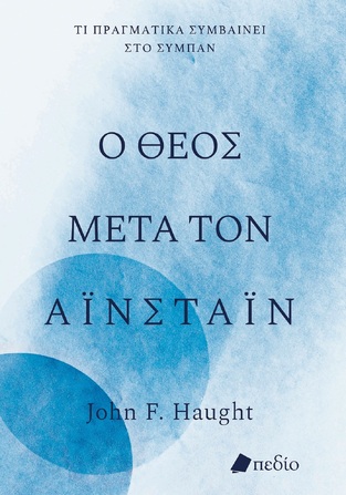 Ο ΘΕΟΣ ΜΕΤΑ ΤΟΝ ΑΙΝΣΤΑΙΝ (HAUGHT) (ΕΤΒ 2023)