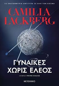 ΓΥΝΑΙΚΕΣ ΧΩΡΙΣ ΕΛΕΟΣ (LACKBERG)